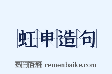 虹申造句是什么意思的图片